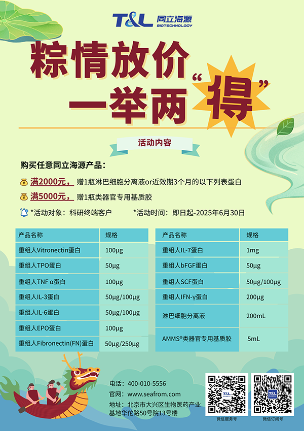 yl23455永利官网-端午科研特惠，买yl23455永利官网任意产品，满额即可赠送淋巴细胞分离液or类器官专用基质胶or近效期3个月的重组蛋白。