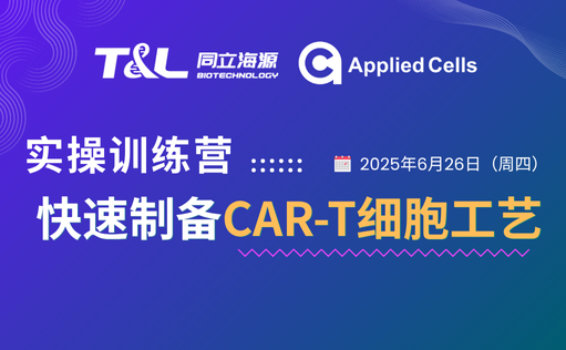 CAR-T制备效率翻倍？yl23455永利官网高效制备工艺实操训练营『免费报名』