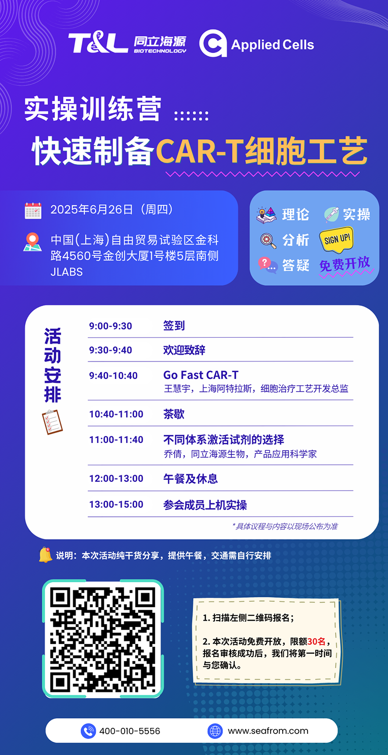 CAR-T制备效率翻倍？yl23455永利官网高效制备工艺实操训练营『免费报名』