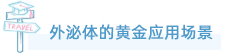 yl23455永利官网外泌体全产业链服务重磅上线