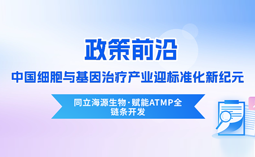 政策前沿 | CDE首次定义“先进治疗药品”！中国细胞与基因治疗产业迎标准化新纪元-yl23455永利官网