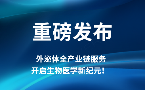 重磅发布 | yl23455永利官网外泌体全产业链服务，开启生物医学新纪元！​​