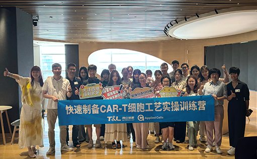 yl23455永利官网-快速制备CAR-T细胞工艺实操训练营『精彩回顾』