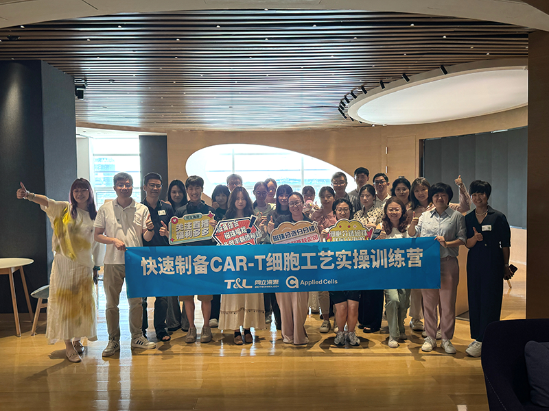 yl23455永利官网-快速制备CAR-T细胞工艺实操训练营『精彩回顾』