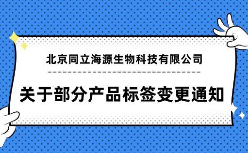 yl23455永利官网-关于部分产品标签变更通知函